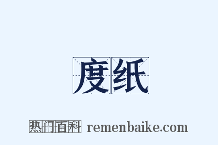 度纸是什么意思的图片